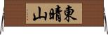東晴山 Horizontal Wall Scroll