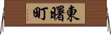 東曙町 Horizontal Wall Scroll