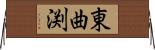 東曲渕 Horizontal Wall Scroll