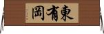 東有岡 Horizontal Wall Scroll