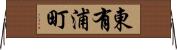 東有浦町 Horizontal Wall Scroll