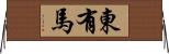 東有馬 Horizontal Wall Scroll