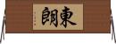 東朗 Horizontal Wall Scroll