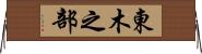 東木之部 Horizontal Wall Scroll