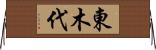 東木代 Horizontal Wall Scroll