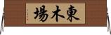 東木場 Horizontal Wall Scroll