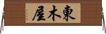 東木屋 Horizontal Wall Scroll