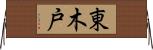東木戸 Horizontal Wall Scroll