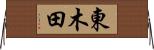 東木田 Horizontal Wall Scroll