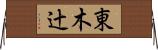 東木辻 Horizontal Wall Scroll