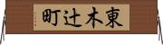 東木辻町 Horizontal Wall Scroll