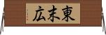 東末広 Horizontal Wall Scroll