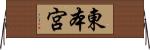 東本宮 Horizontal Wall Scroll