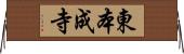 東本成寺 Horizontal Wall Scroll