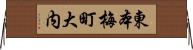 東本梅町大内 Horizontal Wall Scroll