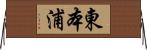 東本浦 Horizontal Wall Scroll