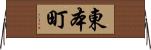 東本町 Horizontal Wall Scroll