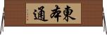東本通 Horizontal Wall Scroll