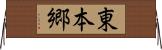 東本郷 Horizontal Wall Scroll