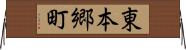東本郷町 Horizontal Wall Scroll