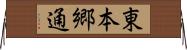 東本郷通 Horizontal Wall Scroll