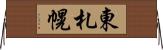 東札幌 Horizontal Wall Scroll
