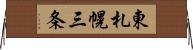 東札幌三条 Horizontal Wall Scroll