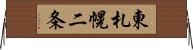 東札幌二条 Horizontal Wall Scroll
