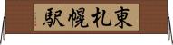 東札幌駅 Horizontal Wall Scroll
