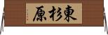 東杉原 Horizontal Wall Scroll
