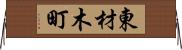 東材木町 Horizontal Wall Scroll