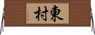 東村 Horizontal Wall Scroll