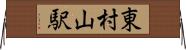 東村山駅 Horizontal Wall Scroll