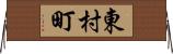 東村町 Horizontal Wall Scroll
