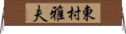東村雅夫 Horizontal Wall Scroll