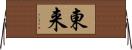 東来 Horizontal Wall Scroll