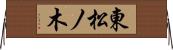 東松ノ木 Horizontal Wall Scroll