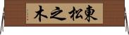 東松之木 Horizontal Wall Scroll