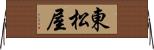 東松屋 Horizontal Wall Scroll