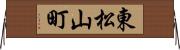 東松山町 Horizontal Wall Scroll