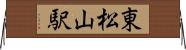 東松山駅 Horizontal Wall Scroll