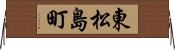 東松島町 Horizontal Wall Scroll