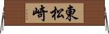 東松崎 Horizontal Wall Scroll
