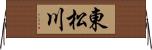 東松川 Horizontal Wall Scroll
