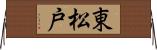 東松戸 Horizontal Wall Scroll