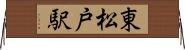 東松戸駅 Horizontal Wall Scroll