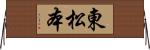東松本 Horizontal Wall Scroll