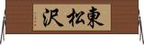 東松沢 Horizontal Wall Scroll