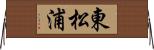 東松浦 Horizontal Wall Scroll