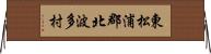 東松浦郡北波多村 Horizontal Wall Scroll
